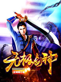 《无极剑神-蓝蝴蝶》最新章节_第一百三十一章