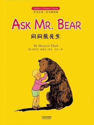 问问熊先生： ASK MR. BEAR(英汉双语彩色精装版)