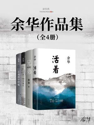 余华作品集(全4册)