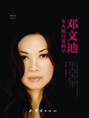 邓文迪:女人明白要趁早