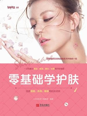 零基础学护肤
