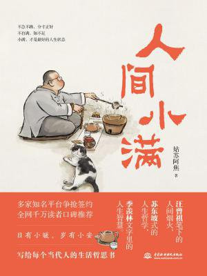 人间小满