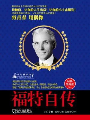 传记袖珍馆5：福特自传