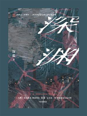 深渊（任嘉伦主演深渊游戏原著小说）