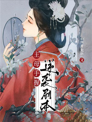 主母手握逆袭剧本