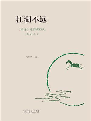 江湖不远：水浒中的那些人（增订本）