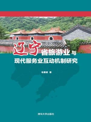 辽宁省旅游业与现代服务业互动机制研究