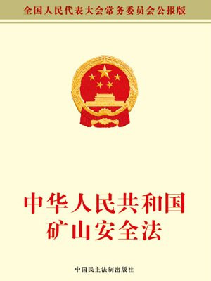 中华人民共和国矿山安全法