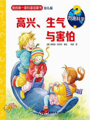 妙趣科学：高兴、生气与害怕