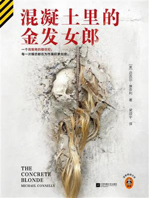 混凝土里的金发女郎