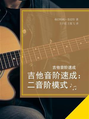 吉他音阶速成：二音阶模式