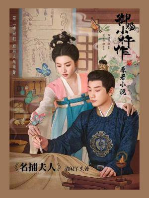 名捕夫人（御赐小仵作2原著小说）