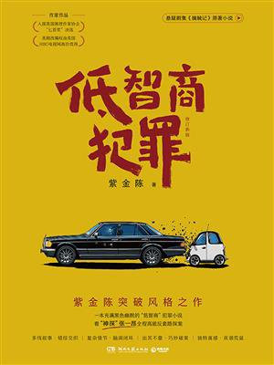 低智商犯罪：修订新版