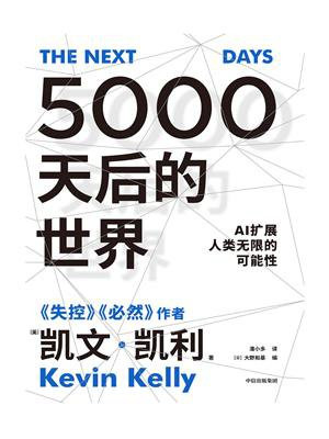 5000天后的世界