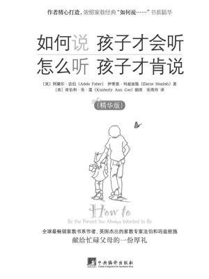 如何说孩子才会听 怎么听孩子才肯说（精华版）