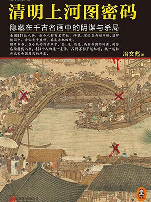 清明上河图密码(全5册)