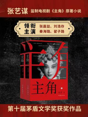 主角(张嘉益、刘浩存、秦海璐主演同名影视原著)