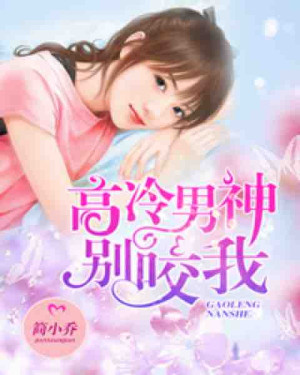 高冷男神别咬我