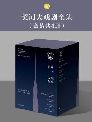 契诃夫戏剧全集（套装共4册）