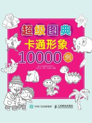 超级图典：卡通形象10000例