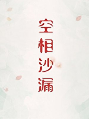空相沙漏[刑侦]