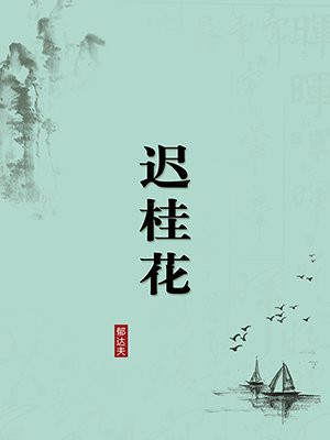 迟桂花(无注释版)