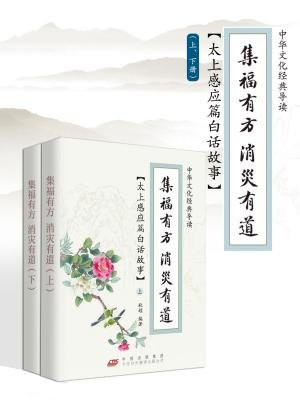 集福有方消灾有道：太上感应篇白话故事