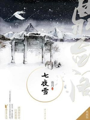 沧月·七夜雪(李沁、曾舜晞主演同名影视剧原著小说)