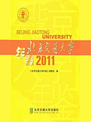 北京交通大学年鉴（2011）
