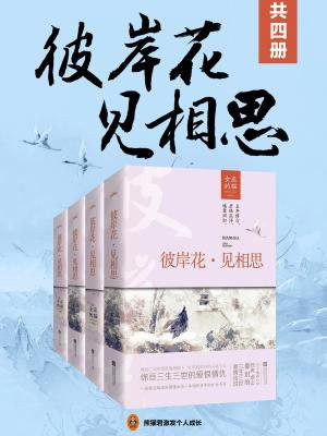 彼岸花·见相思（共4册）(中国国民级古言作家“女巫的猫”经典成名作！)