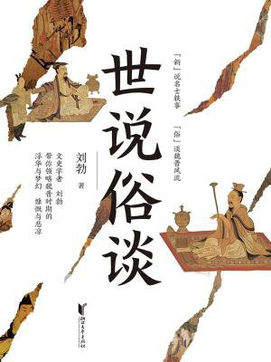 世说俗谈