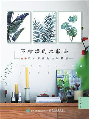 不枯燥的水彩课：ins风水彩植物绘制精讲