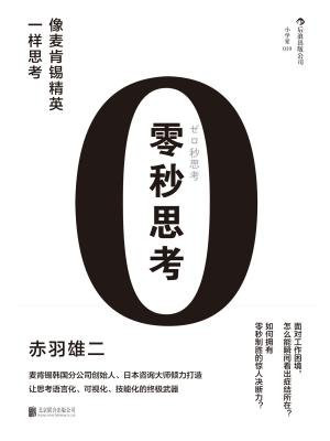 零秒思考:像麦肯锡精英一样思考