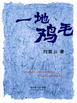 一地鸡毛(典藏版)