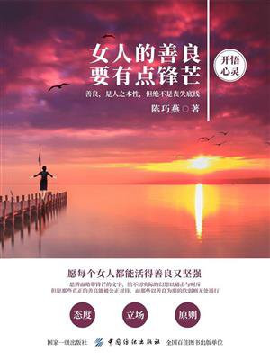 女人的善良要有点锋芒