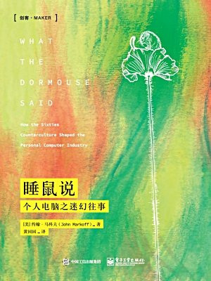 睡鼠说——个人电脑之迷幻往事