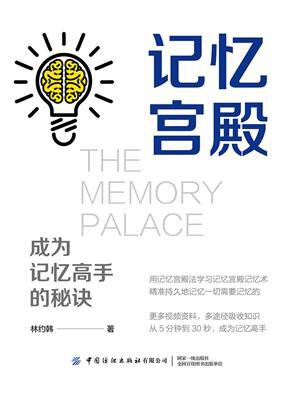 记忆宫殿：成为记忆高手的秘诀