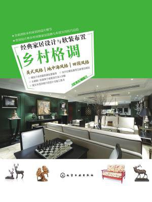 经典家居设计与软装布置：乡村格调