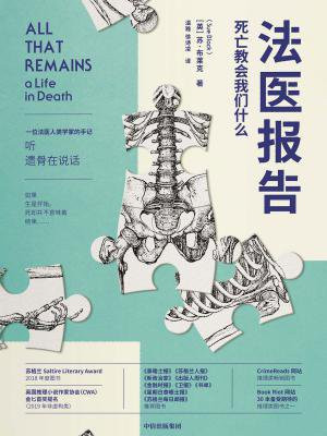 法医报告:死亡教会我们什么