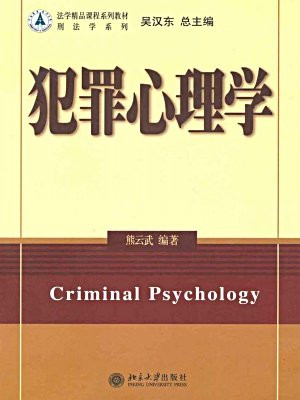 犯罪心理学 (法学精品课程系列教材，刑法学系列)