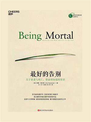 最好的告别：关于衰老与死亡，你必须知道的常识