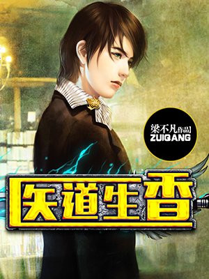医道生香
