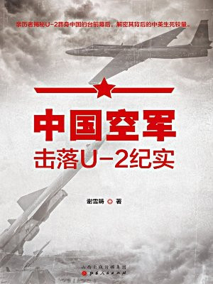 中国空军击落U-2纪实