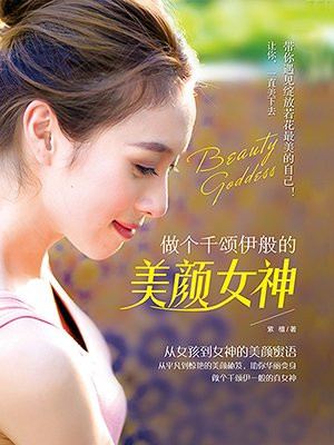 做个千颂伊般的美颜女神