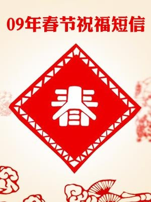 09年春节祝福短信