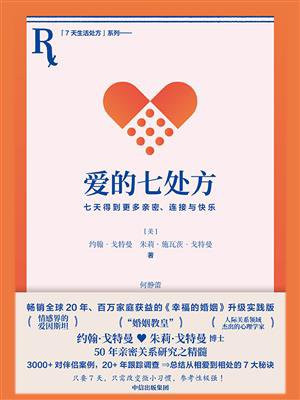 爱的七处方：七天得到更多亲密、连接与快乐