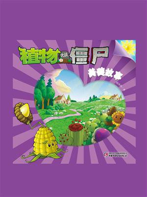 植物大战僵尸.美德故事.8