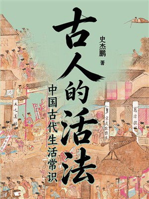 古人的活法