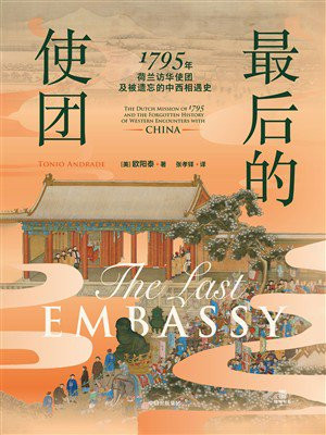 最后的使团：1795年荷兰访华使团及被遗忘的中西相遇史