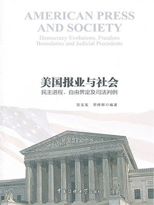 美国报业与社会：民主进程、自由界定及司法判例